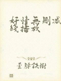 奸情无删减版在线播放封面