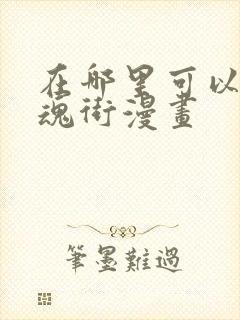 在哪里可以看镇魂街漫画