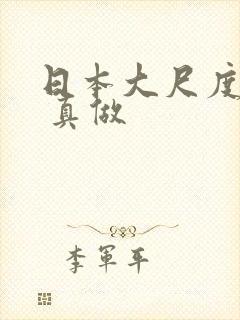 日本大尺度电影 真做