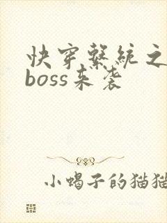 快穿系统之反派boss来袭