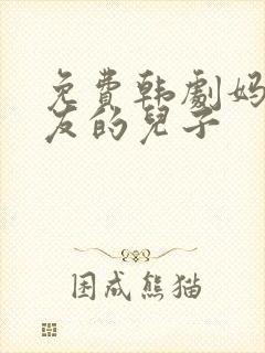 免费韩剧妈妈朋友的儿子