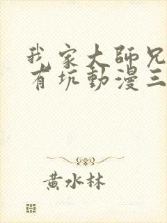 我家大师兄脑子有坑动漫三季免费