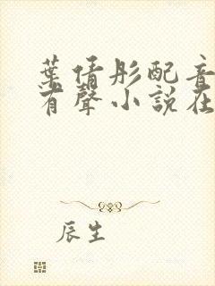 叶倩彤配音白洁有声小说在线收听夸