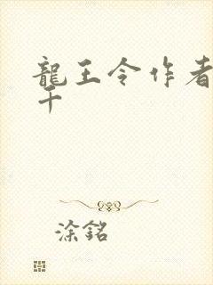 龙王令作者韩三千