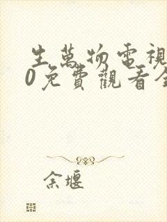 生万物电视剧40免费观看全集完整版