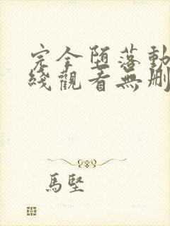 完全堕落动漫在线观看无删减版