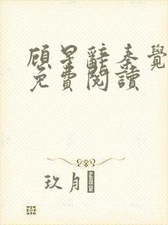 顾星辞秦觉小说免费阅读