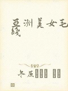 亚洲美女毛片在线