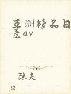 亚洲精品日韩国产av