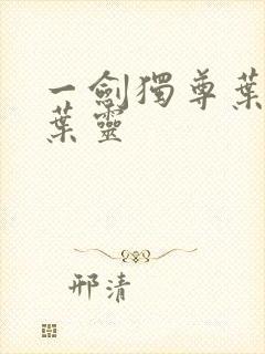 一剑独尊叶玄,叶灵