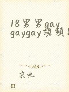 18男男gaygaygay视频网站