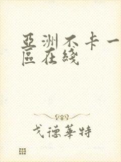 亚洲不卡一区二区在线