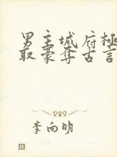 男主城府极深强取豪夺古言