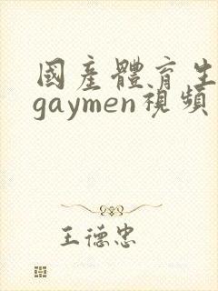 国产体育生男男gaymen视频