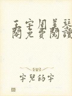 王宇周美琴笔趣阁免费阅读