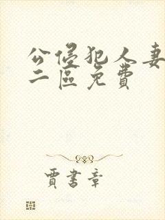 公侵犯人妻一区二区免费封面