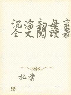 沉沦韵母宁婉婉全文阅读最新章节更