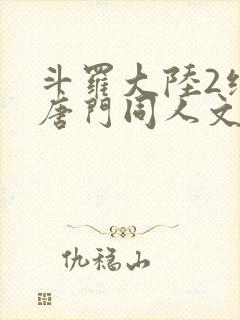 斗罗大陆2绝世唐门同人文