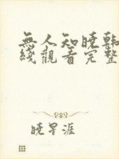 无人知晓韩剧在线观看完整版免费