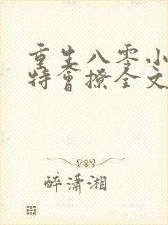 重生八零小俏媳特会撩全文免费阅读