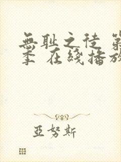 无耻之徒 第一季 在线播放封面