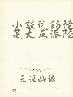 小说我的徒弟都是大反派陆州阅读