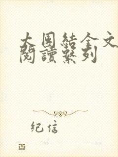 太团结全文免费阅读系列封面