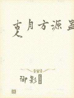古月方源 蛊真人封面