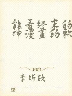 能看终末的女武神漫画的软件封面