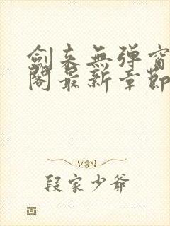 剑来无弹窗笔趣阁最新章节封面