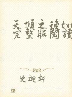 天倾之后txt完整版阅读