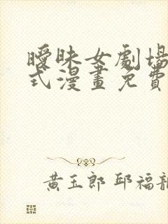 暧昧女剧场下拉式漫画免费阅读