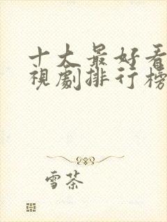 十大最好看的电视剧排行榜前十名