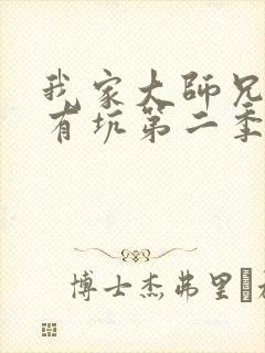 我家大师兄脑子有坑第二季免费