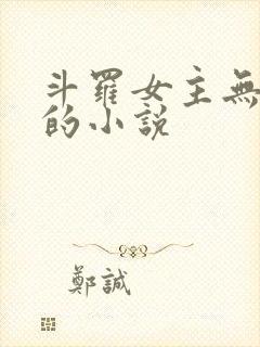斗罗女主无cp的小说封面