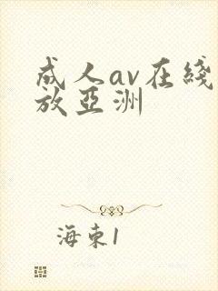 成人av在线播放亚洲