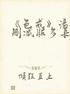 《色戒》汤唯无删减版多长时间