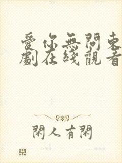 爱你无问东西短剧在线观看免费高清封面