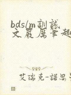 bds/m训诫文严厉笔趣阁公开