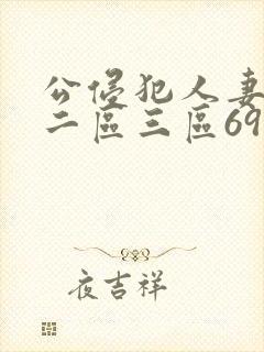 公侵犯人妻一区二区三区69