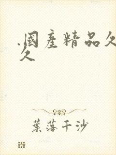 .国产精品久久久封面