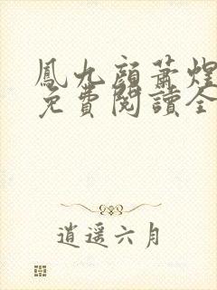 凤九颜萧煜小说免费阅读全文无弹窗