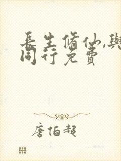 长生修仙,与龟同行免费