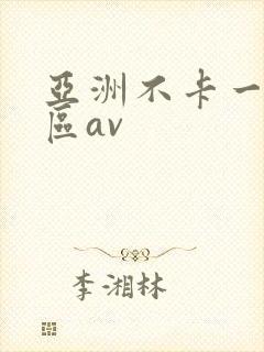 亚洲不卡一区二区av