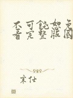 不可饶恕免费观看完整版国语高清在线