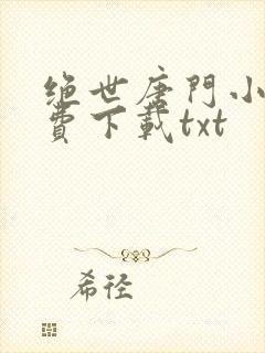 绝世唐门小说免费下载txt