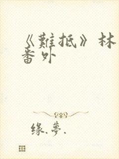 《难抵》林慕里番外