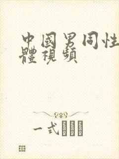 中国男同性恋裸体视频封面