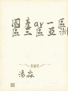 国产av一区二区三区亚洲人妻