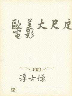 欧美大尺度三级电影